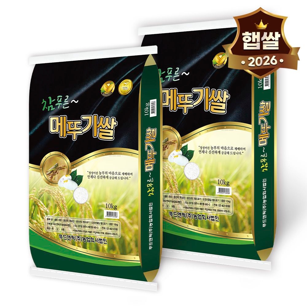 26년 햅쌀 참푸른 메뚜기쌀 1+1(10kg+10kg)