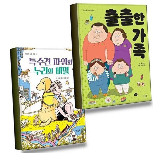 출출한 가족 + 특수견 파워와 누리의 비밀 (전2권) 세트 베스트셀러