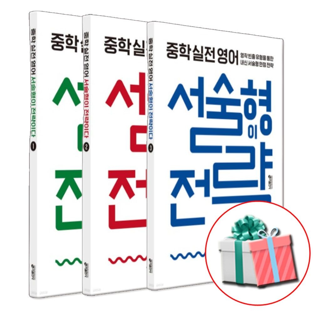 키출판사 중학 실전 영어 서술형이 전략이다 1-3 세트 키출판사 (807935)