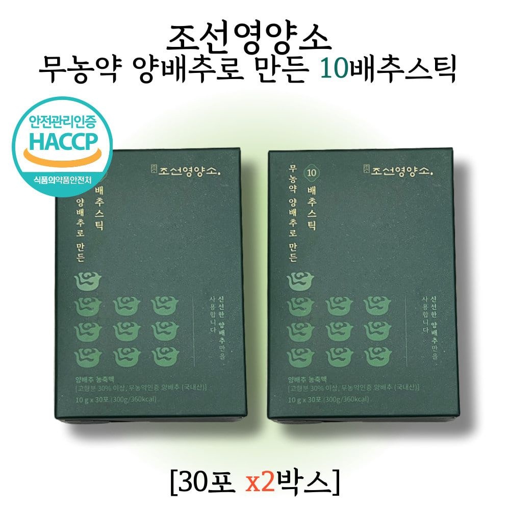 [해썹인증] ((조선영양소)) 10배추스틱 양배추즙 2박스 고농축 양배추 액기스 스틱