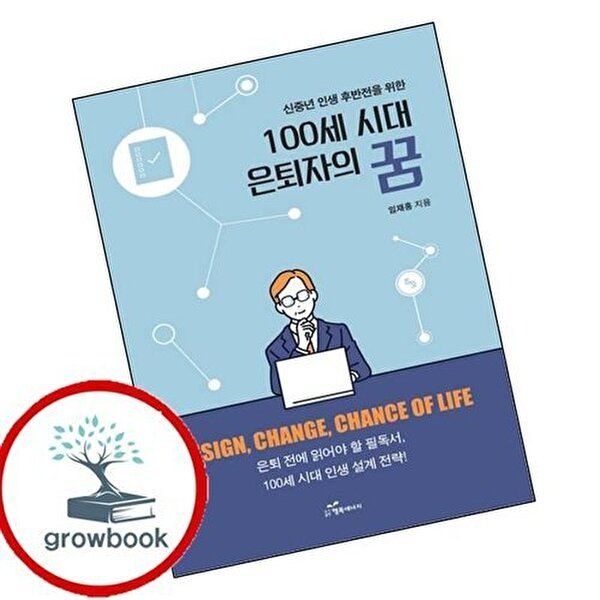 100세 시대 은퇴자의 꿈