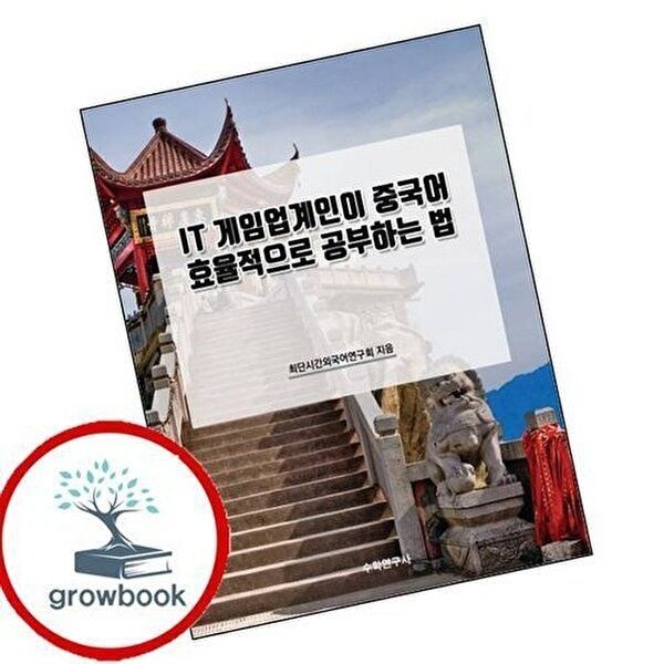 IT 게임업계인이 중국어 효율적으로 공부하는 법