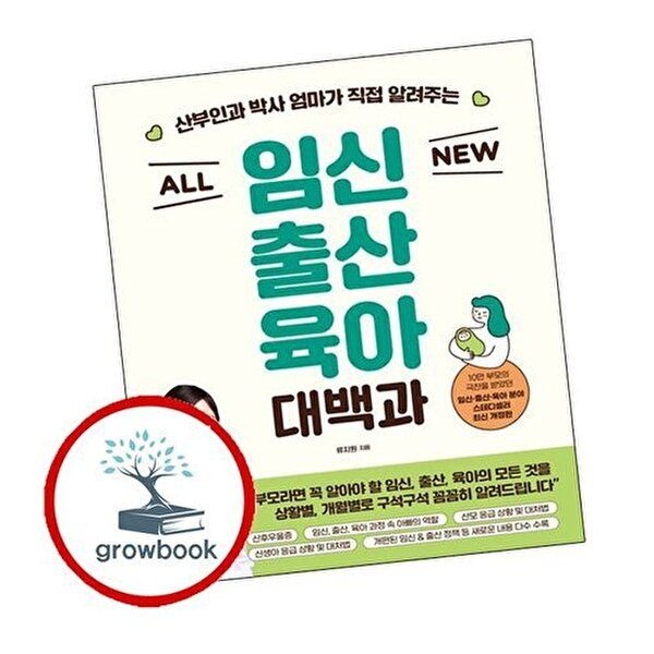 ALL NEW 임신출산육아 대백과