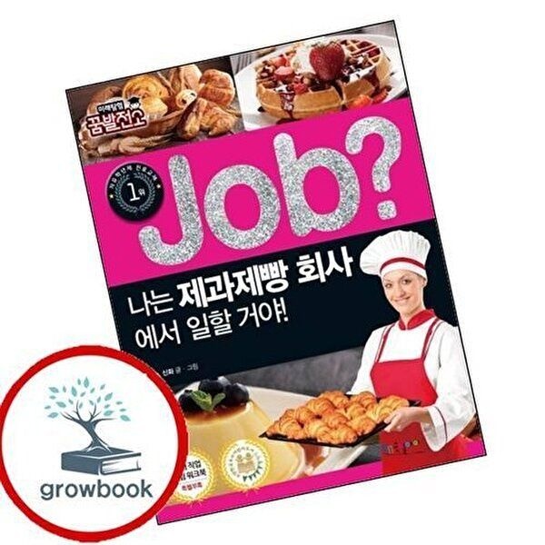 job 나는 제과제빵 회사에서 일할 거야