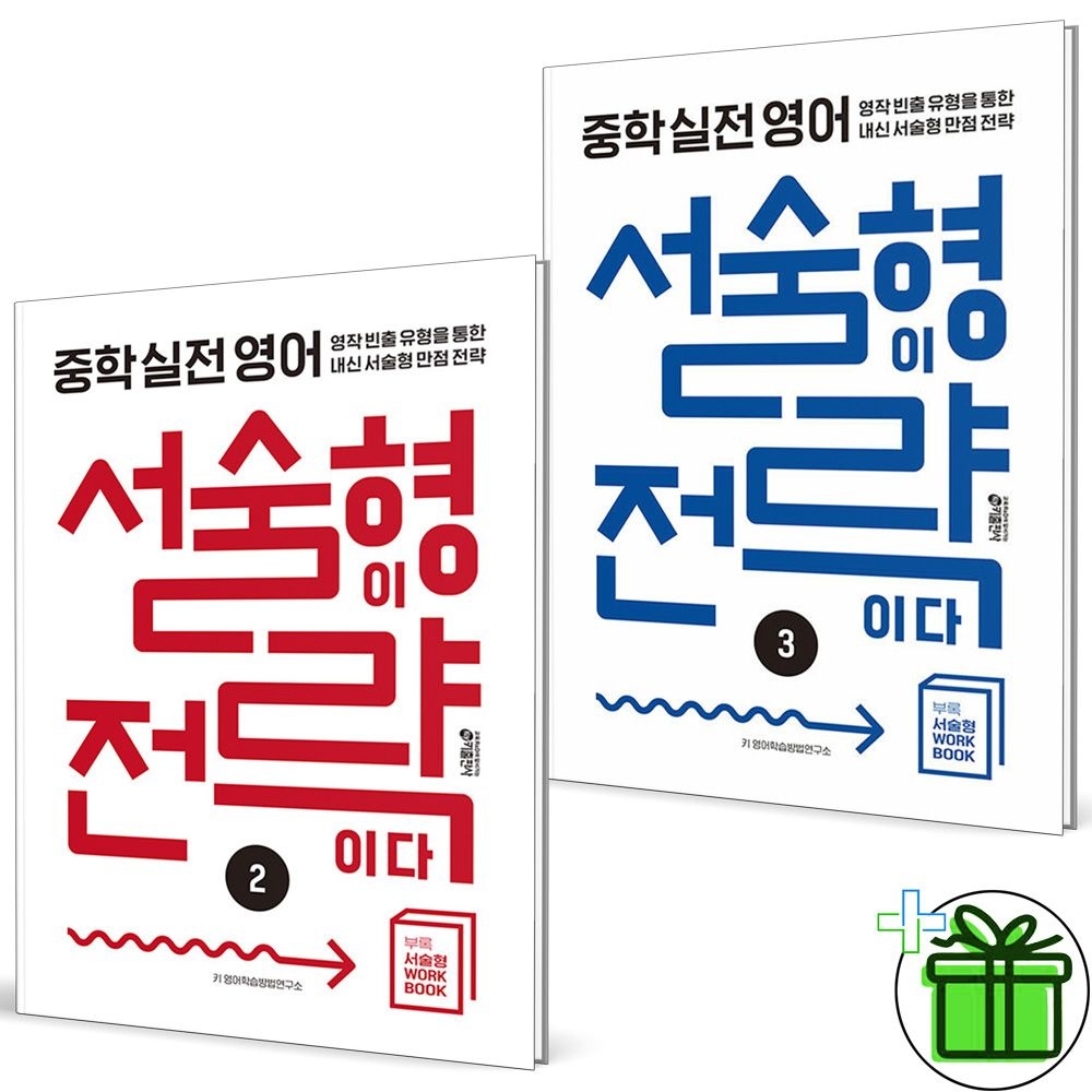 키출판사 중학 실전 영어 서술형이 전략이다 2+3 세트 (전2권) 2026년 키출판사 (805244)