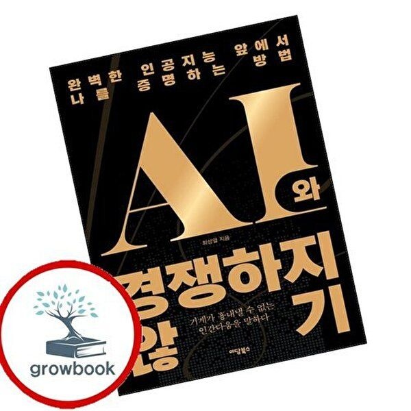 AI와 경쟁하지 않기