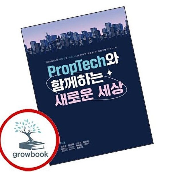 PropTech와 함께하는 새로운 세상