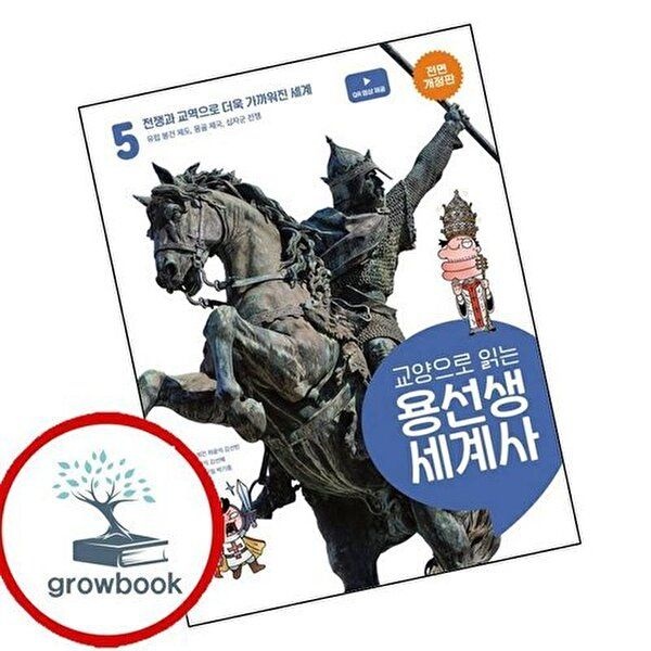교양으로 읽는 용선생 세계사 5