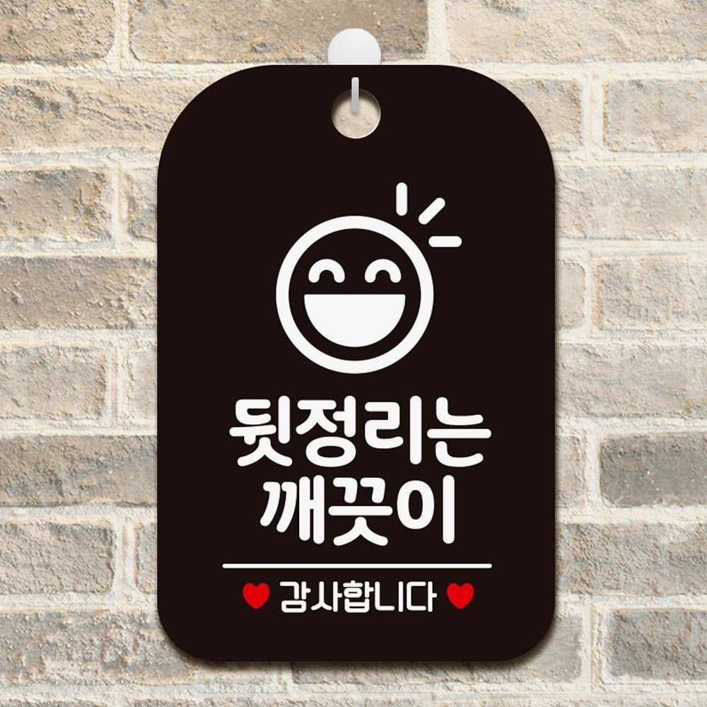 주롱코롱스토어협력사 뒷정리는깨끗이 감사3 사각안내판 알림 안내문구 식당표지판