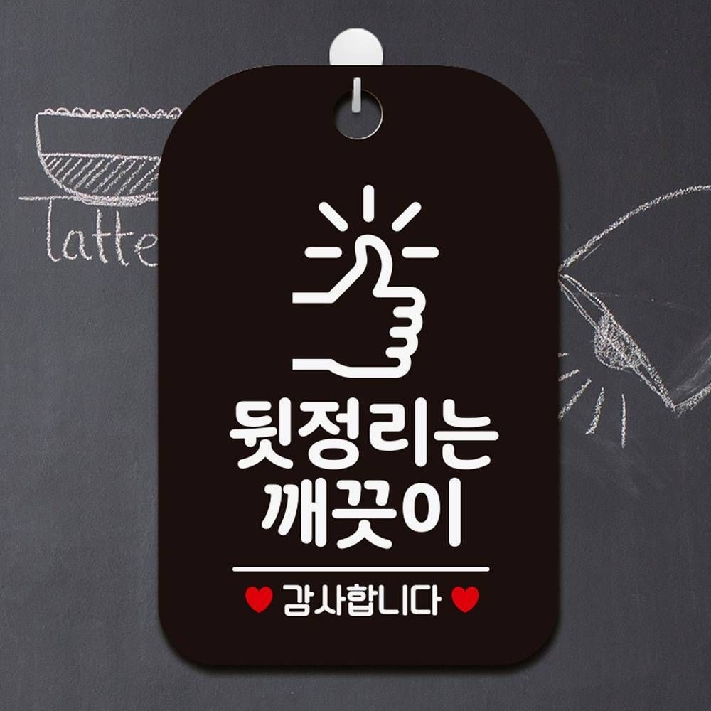 주롱코롱스토어협력사 뒷정리는깨끗이 감사1 사각안내판 알림 푯말 문패