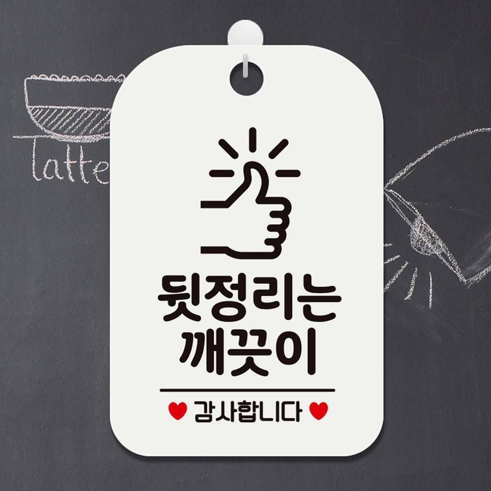 주롱코롱스토어협력사 뒷정리는깨끗이 감사1 사각안내판 알림 매장안내판 사무실표지판