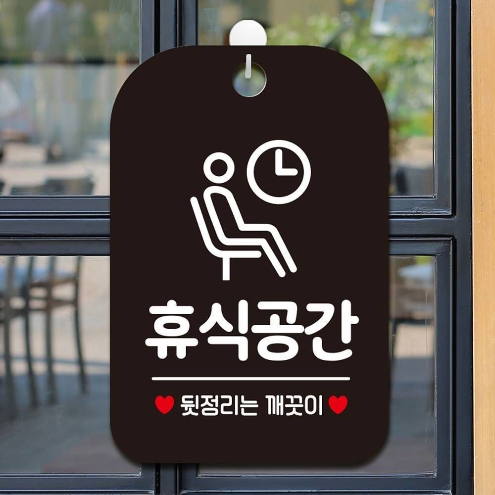 주롱코롱스토어협력사 휴식공간 뒷정리는 사각안내판 매장알림 휴게실표지판 스터디카페