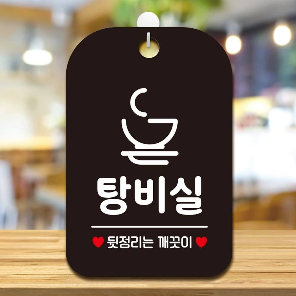 주롱코롱스토어협력사 탕비실 뒷정리는 깨끗 사각안내판 매장 탕비실표지판 사무실팻말