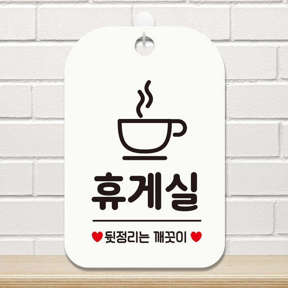 주롱코롱스토어협력사 휴게실 뒷정리는 사각안내판 매장알림판 포맥스안내판 안내문구