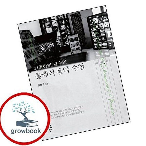 건축학과 교수의 클래식 음악 수첩