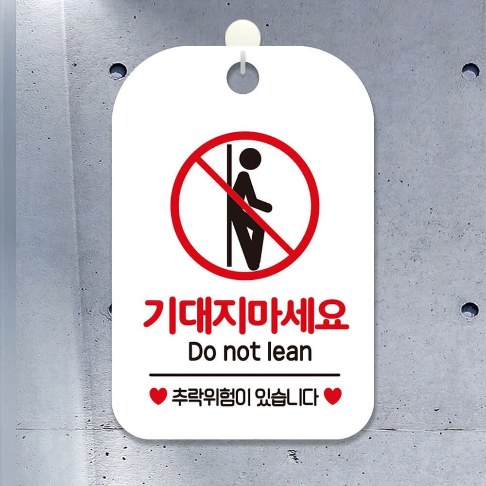 기대지마세요 DO NOT LEAN 사 안내문구 추락위험표지판