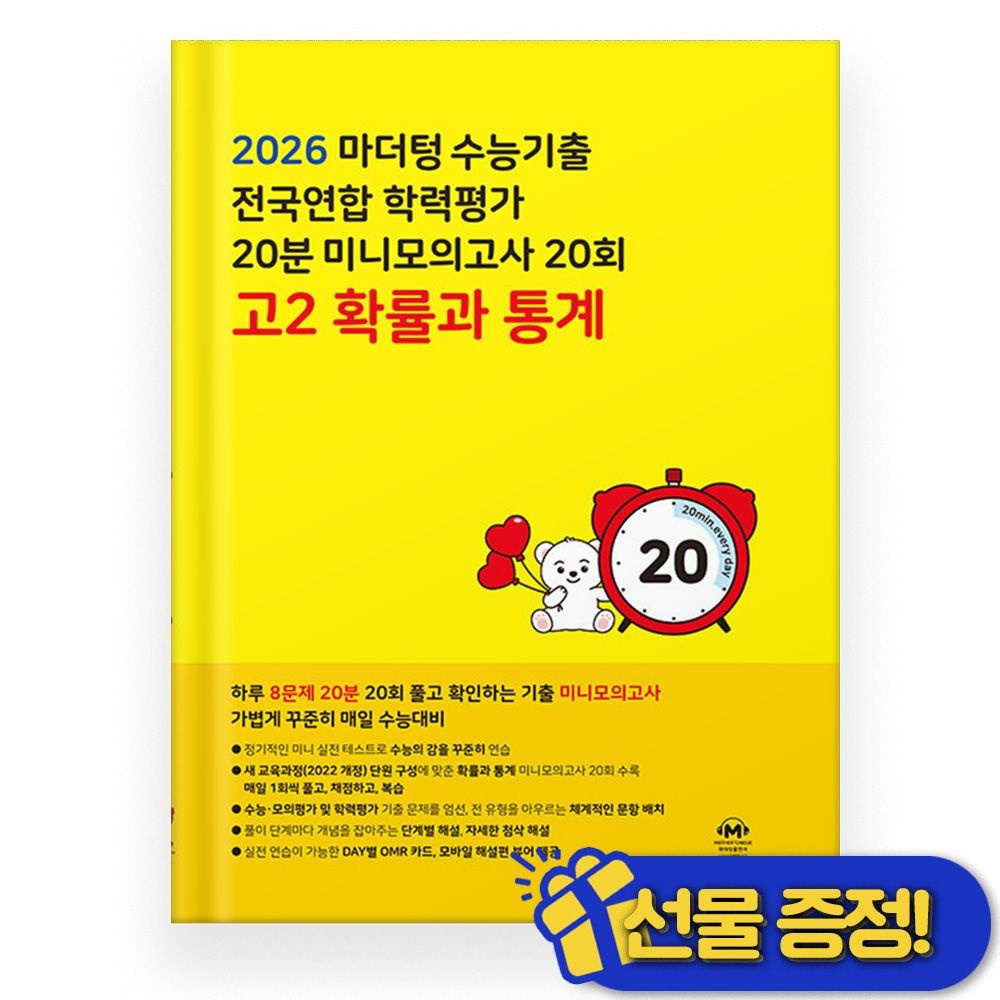 마더텅 마더텅교과서 전국연합 학력평가 20분 미니 모의고사 24회 고2 확률과 통계 (2026년) (822731)