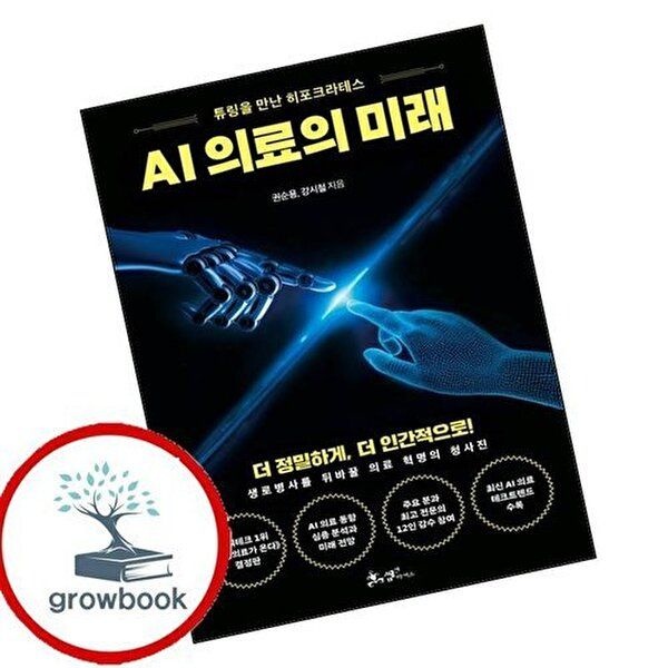 AI 의료의 미래
