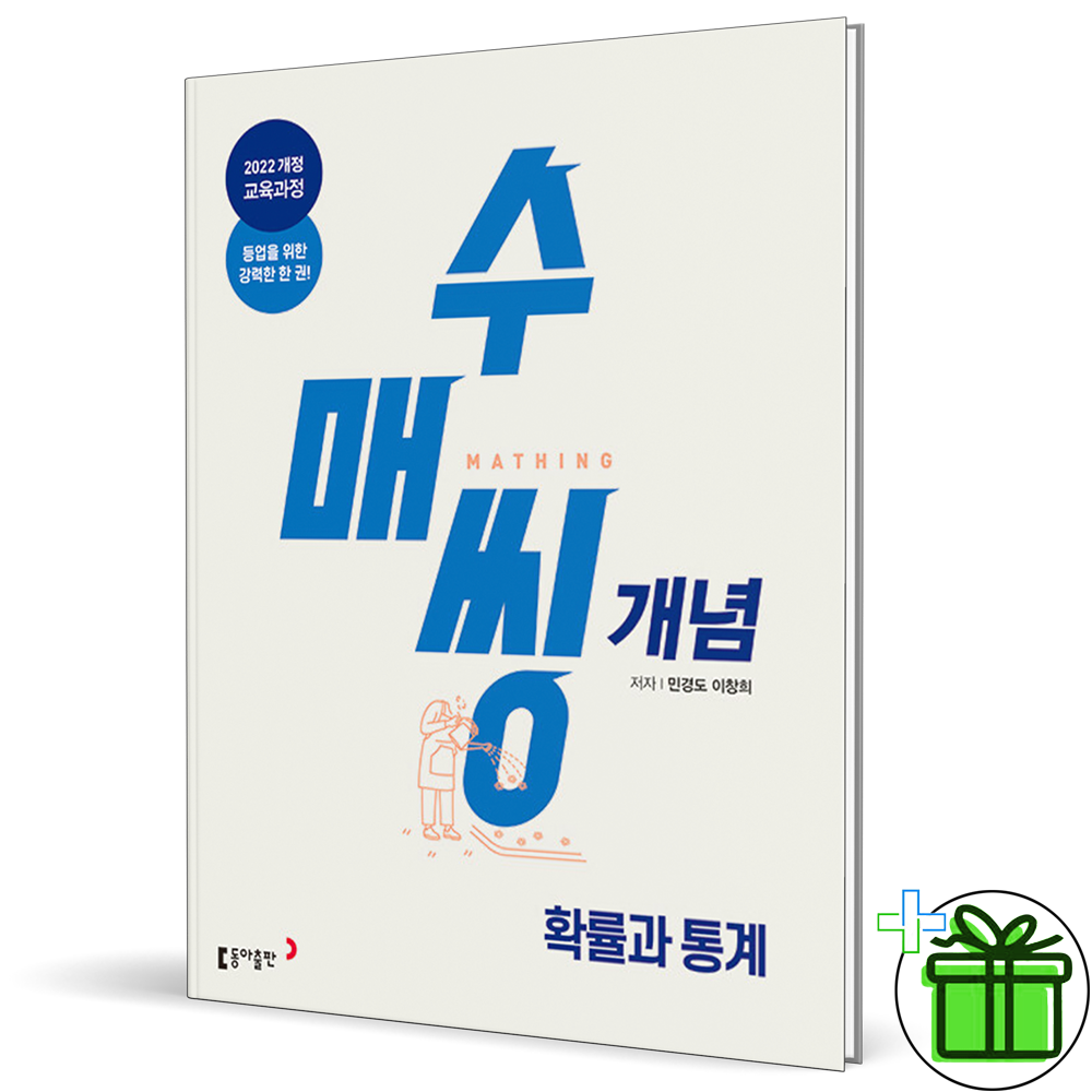 동아출판 수매씽 개념기본서 고등 확률과 통계 (2027년) 동아교과서 (805149)