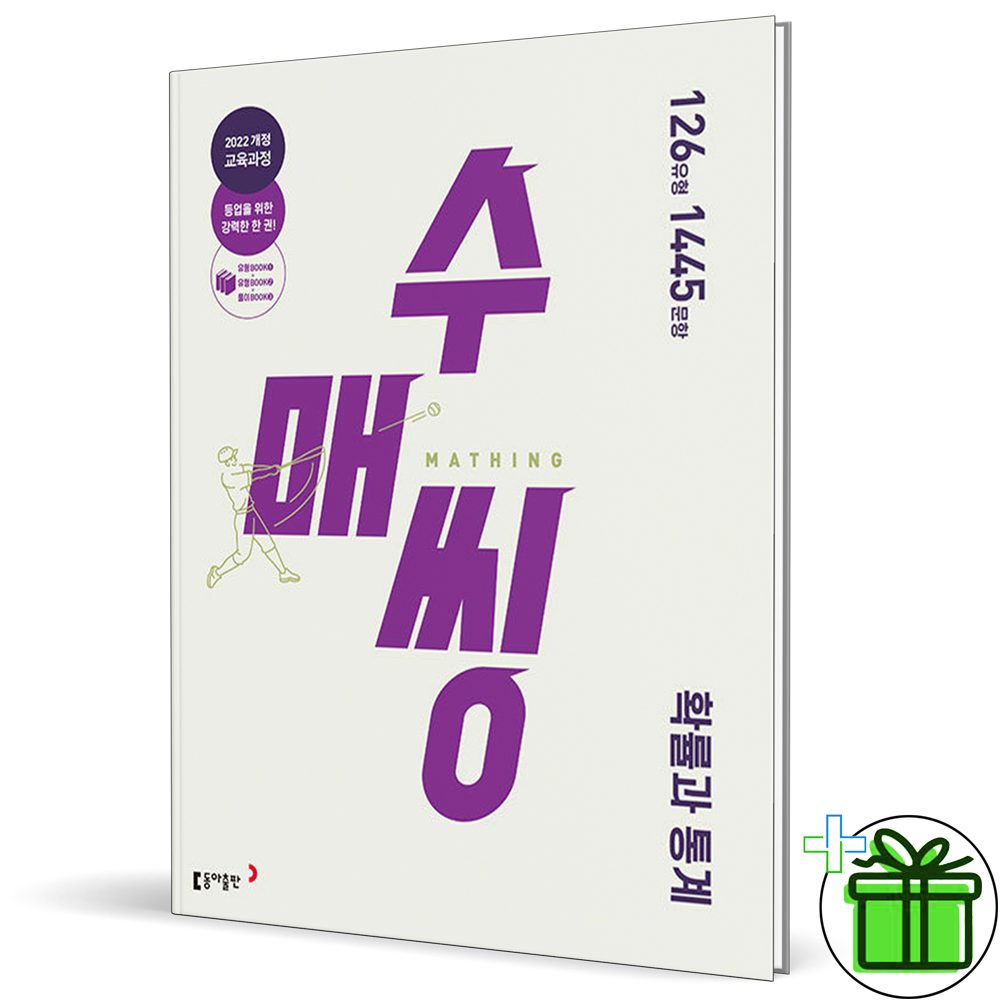 동아출판 수매씽 문제기본서 고등 확률과 통계 (2027년) 동아교과서 (805147)