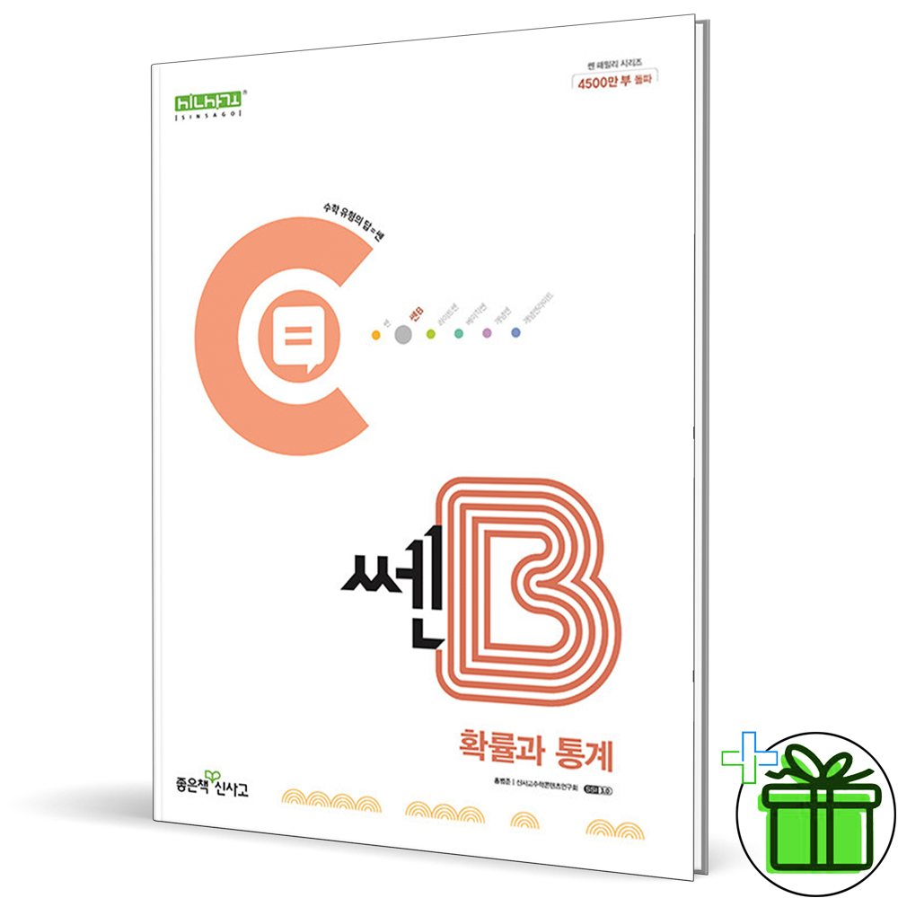 좋은책신사고 2026 쎈B 고등 확률과 통계 좋은책신사고 (768231)