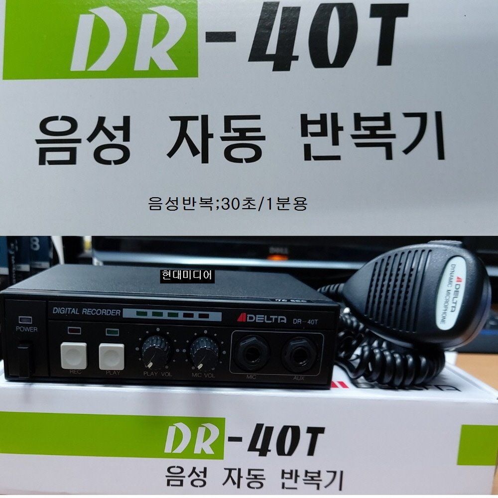 음성자동반복기앰프DR-40T(30초) 마이크포함12V트럭용