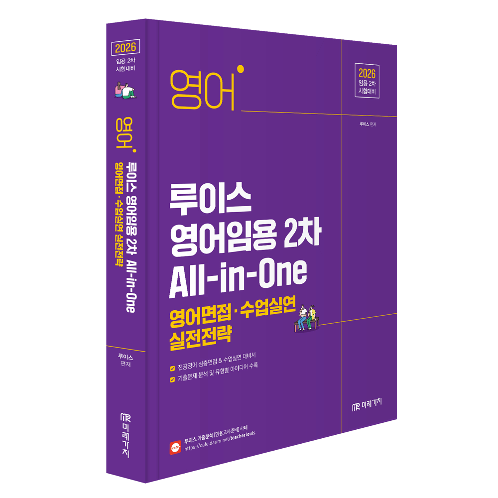 루이스 (중등교사) 2026 미래가치 루이스 영어임용 2차 올인원 영어면접+수업실연 실전전략 (472092)