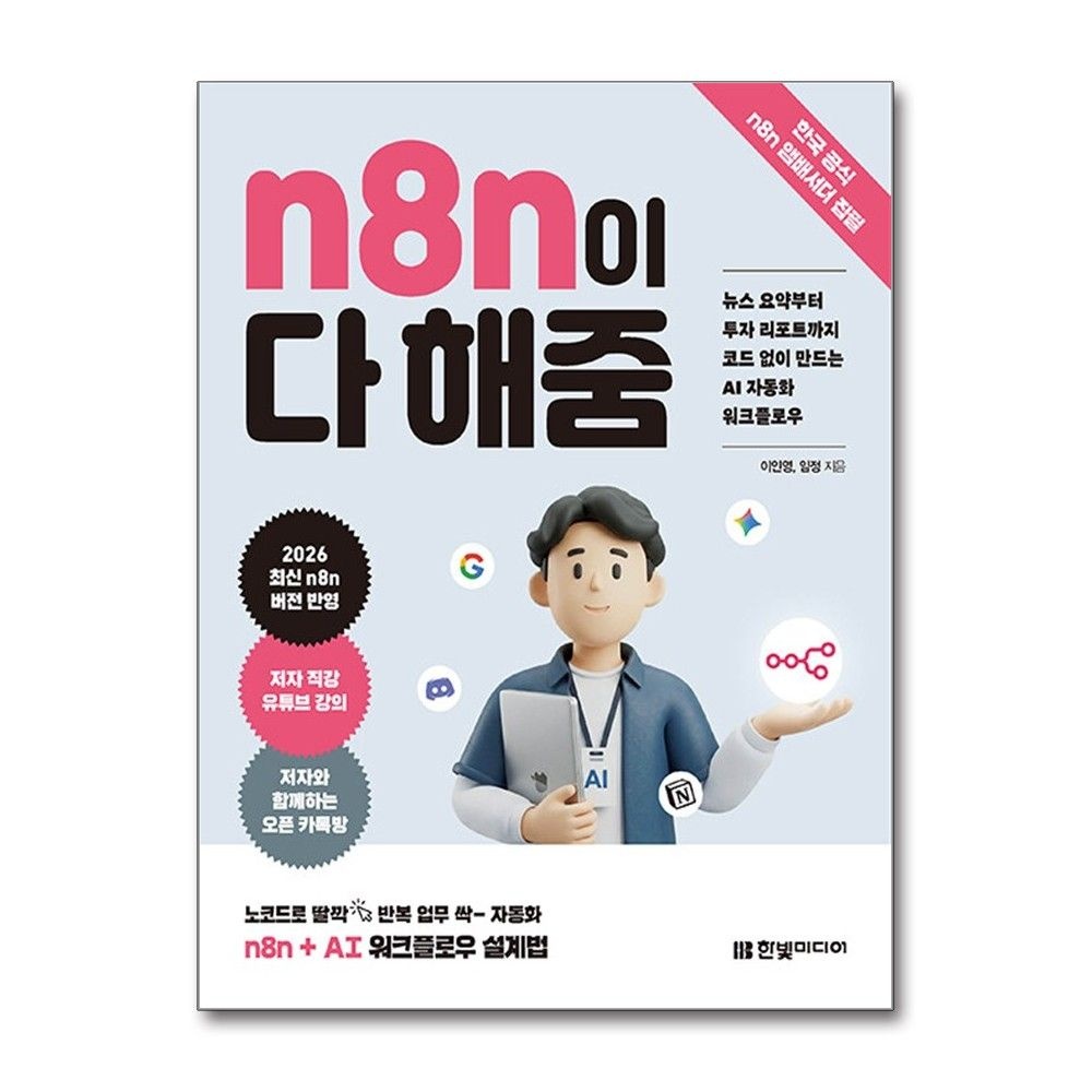 이인영, 임정 N8n이 다 해줌 - 뉴스 요약부터 투자 리포트까지 코드 없이 만드는 AI 자동화 워크플로우 한빛미디어