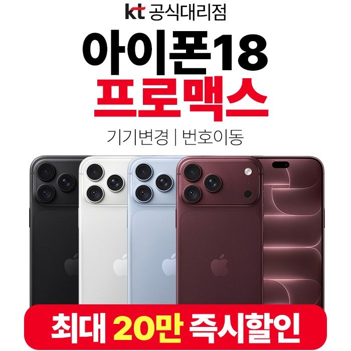 [애플]Apple 아이폰 18 프로맥스 실버 KT 요금할인 25% 기기변경 개통 에어팟4 사은품 증정