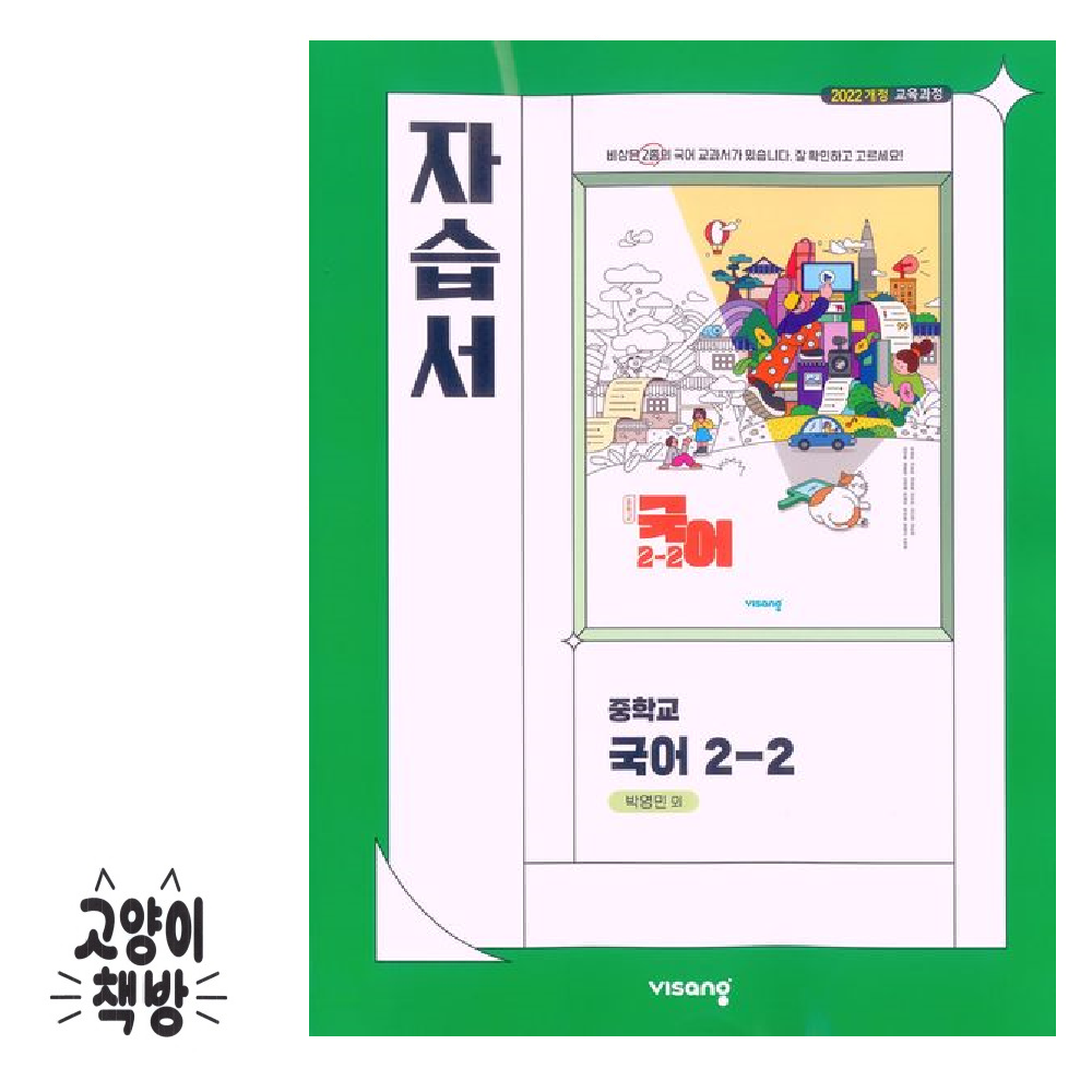 비상교육 중학 중학 중등 국어 2-2 자습서 박영민 외 2022개정