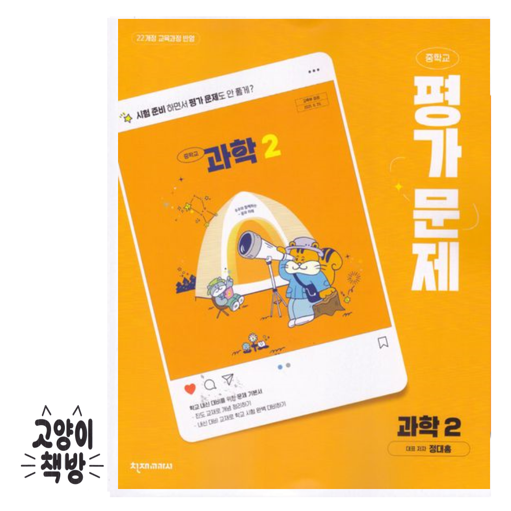 천재교육 중학 중학 중등 과학 중2 평가문제집 정대홍 2022개정 중2 적용