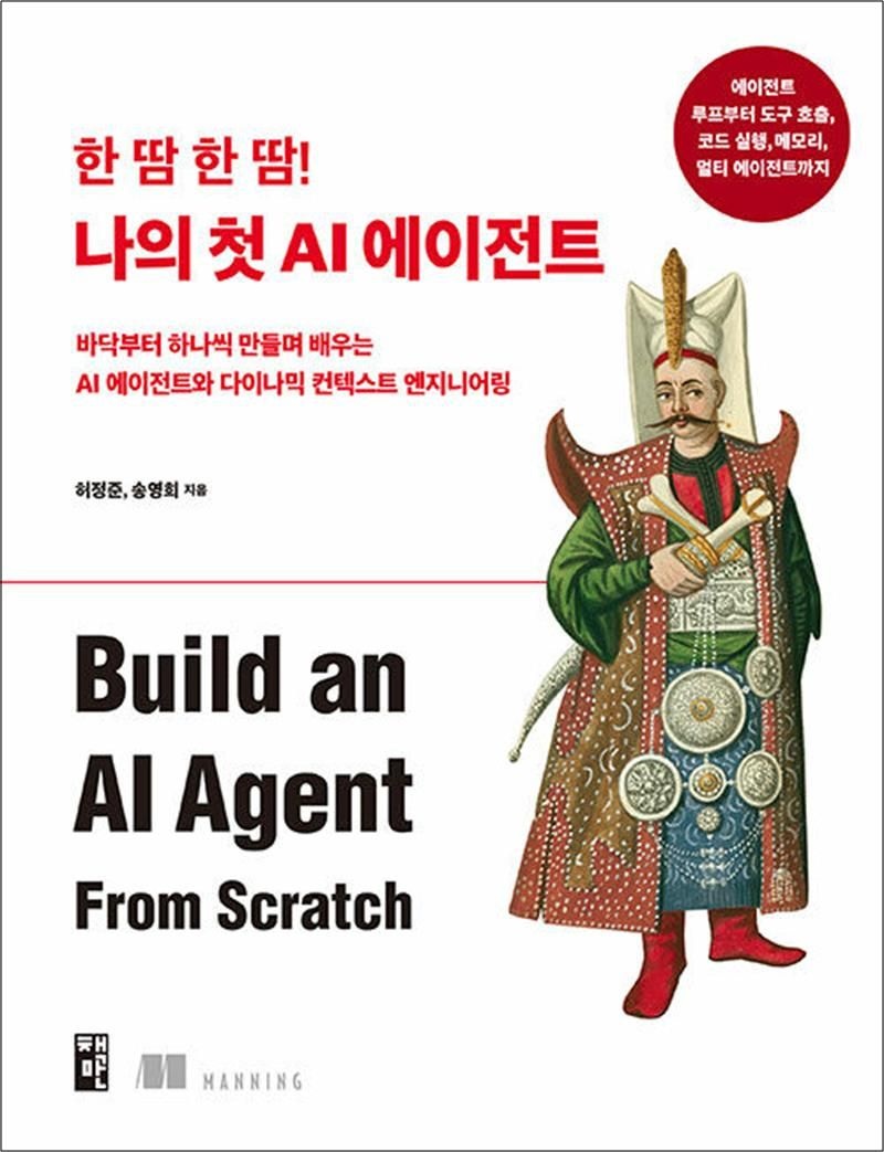 책만 한 땀 한 땀! 나의 첫 AI 에이전트