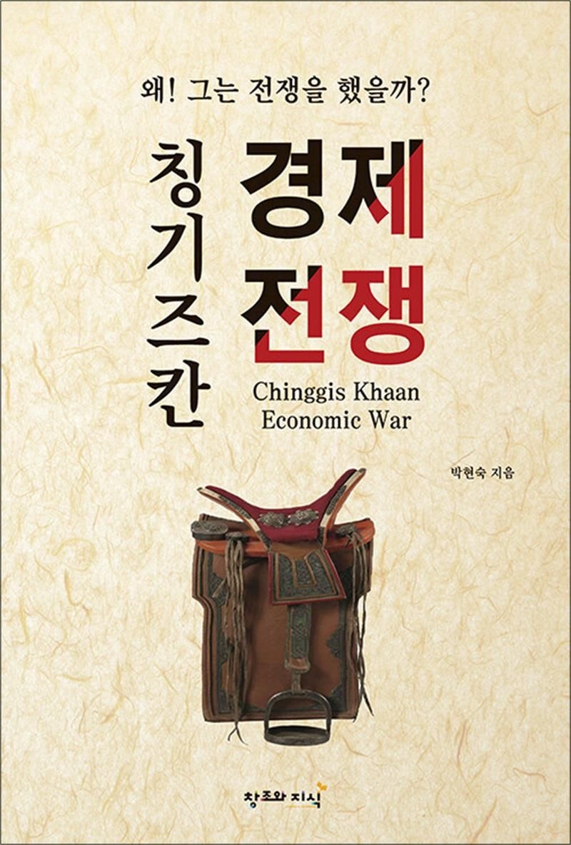 창조와지식 칭기즈칸 경제전쟁