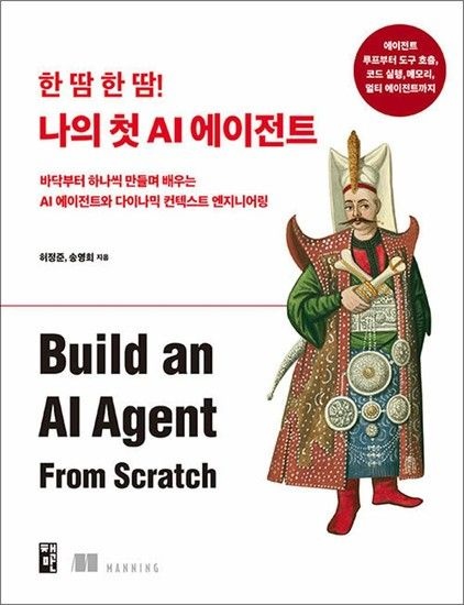 제이북스 한 땀 한 땀 나의 첫 AI 에이전트