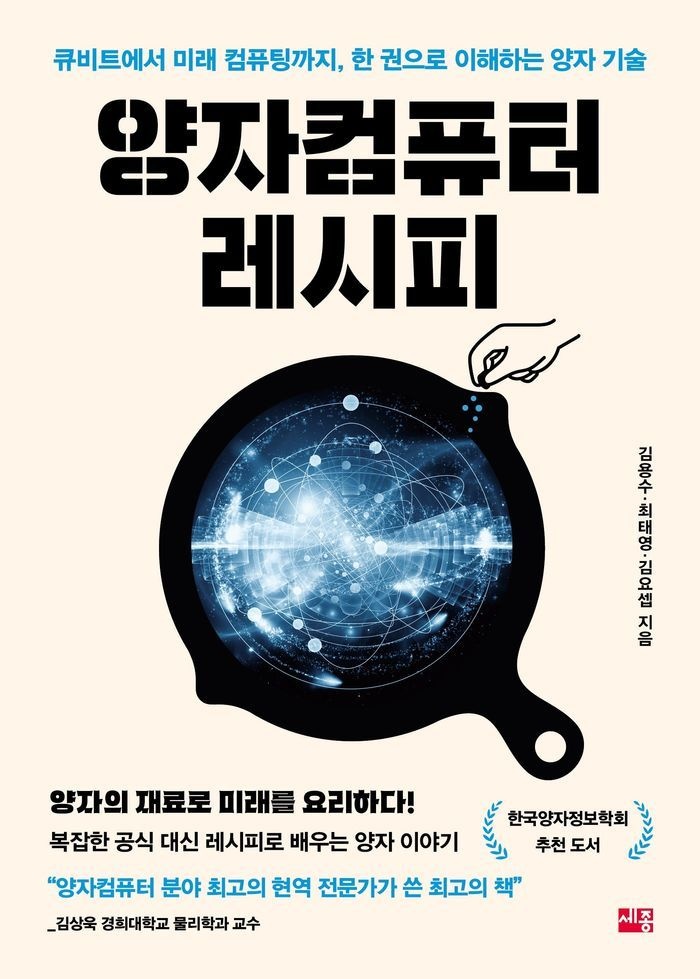 양자컴퓨터 레시피