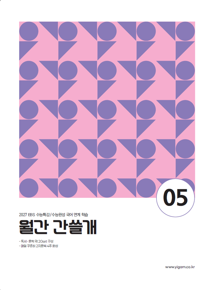 이감 월간 간쓸개5 (2026)(2027 수능대비)