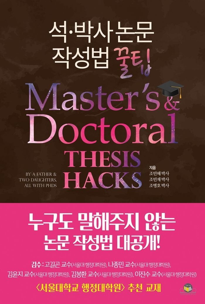 석·박사 논문작성법 꿀팁