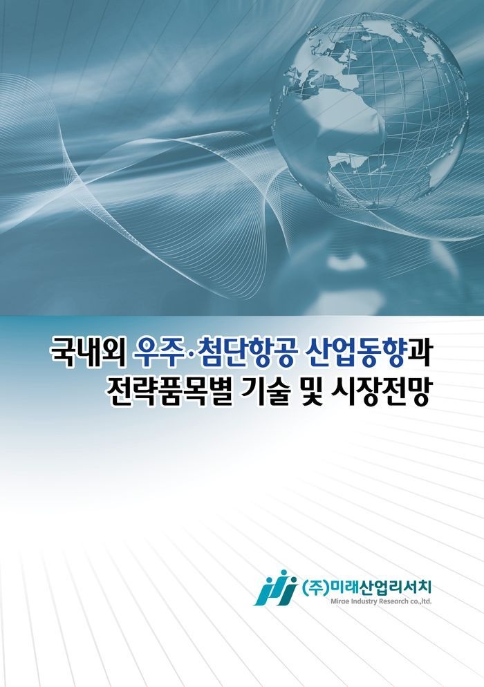 국내외 우주 첨단항공 산업동향과 전략품목별 기술 및 시장전망
