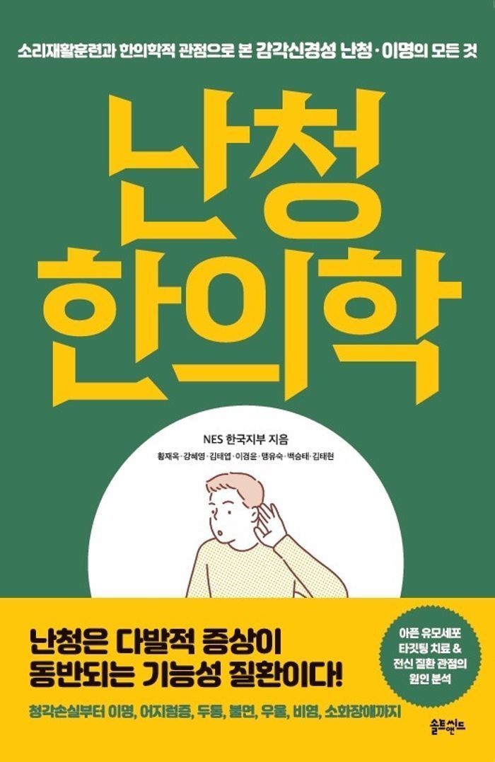 난청 한의학