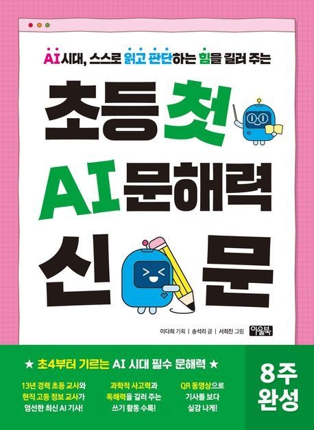 초등 첫 AI 문해력 신문