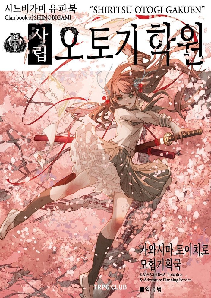 시노비가미 유파북 사립 오토기 학원
