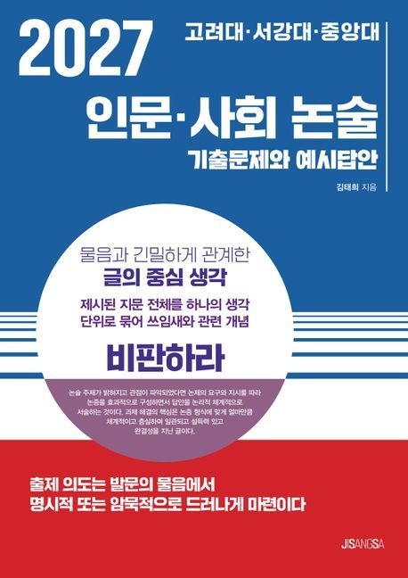 2027 고려대·서강대·중앙대 인문·사회 논술