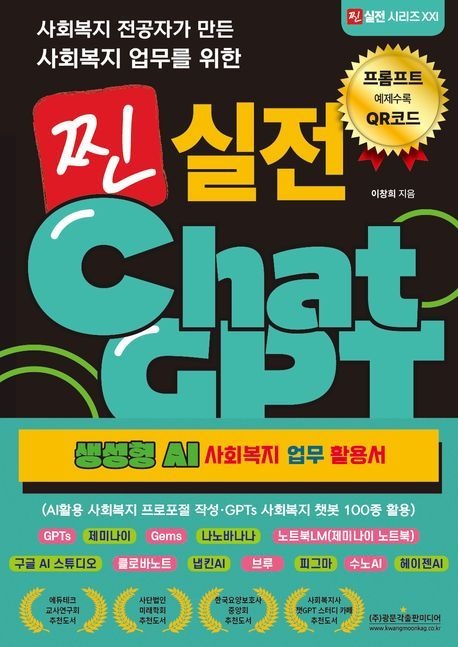 사회복지 전공자가 만든 사회복지 업무를 위한 찐 실전 ChatGPT (생성형 AI 사회복지 업무 활용서)