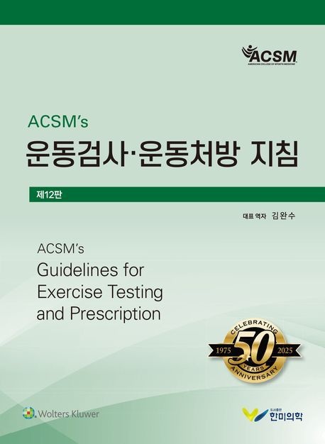 ACSMs 운동검사.운동처방지침