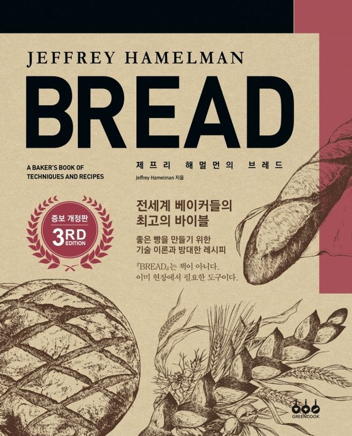 제프리 해멀먼의 브레드 증보개정판