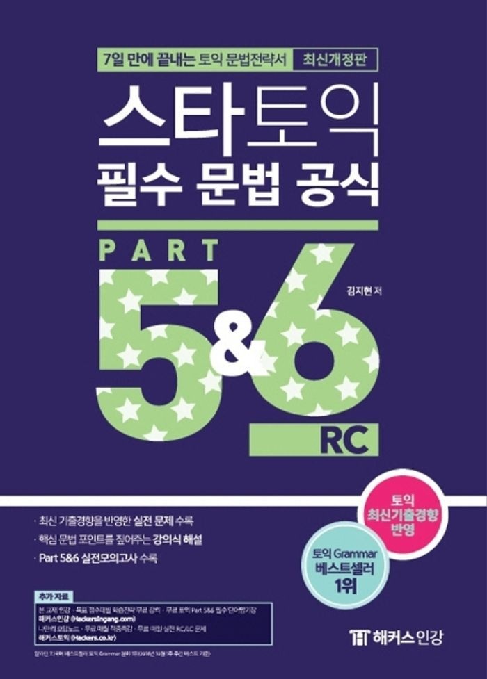 스타토익 필수 문법 공식 Part 5&6 RC