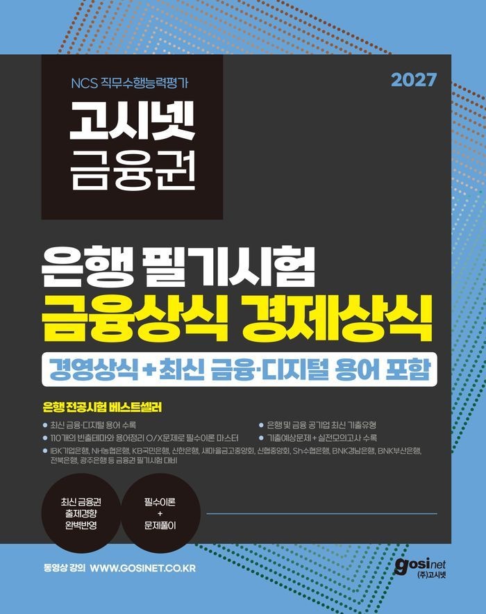 2027 고시넷 은행권 필기시험 금융상식 경제상식