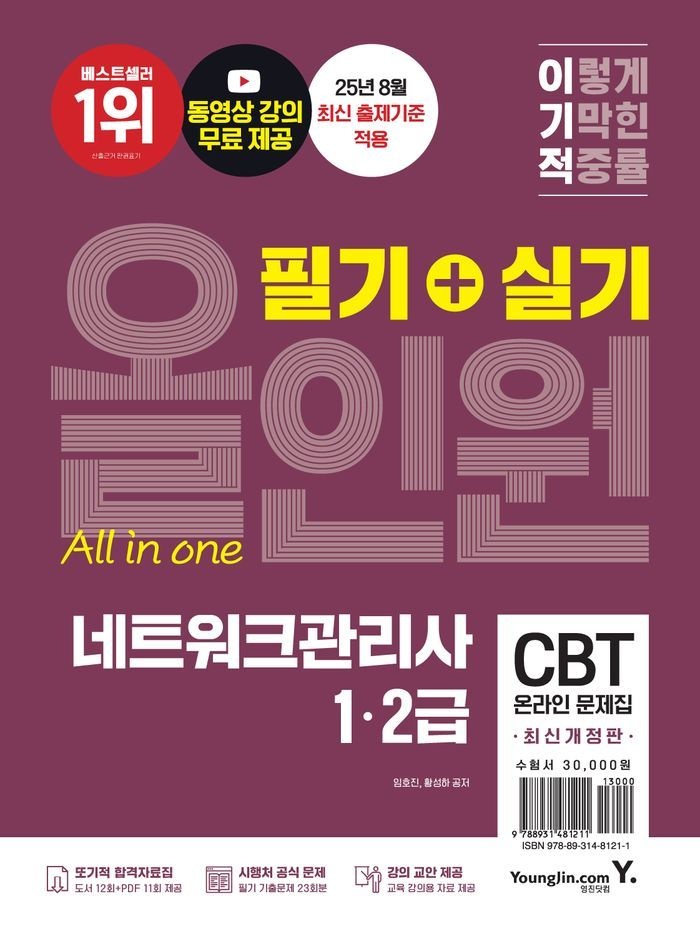 이기적 네트워크관리사 1, 2급 필기+실기 올인원