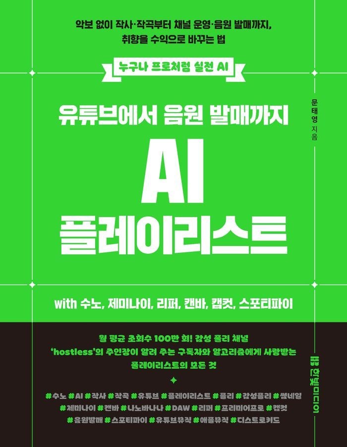 유튜브에서 음원 발매까지 AI 플레이리스트 with 수노, 제미나이, 리퍼, 캔바, 캡컷, 스포티파이
