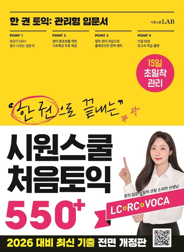 한 권으로 끝내는 시원스쿨 처음토익 550+